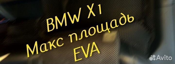 Коврики bmw x1 f48 eva 3D с бортами эва ева