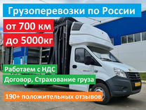 Грузоперевозки по России от 500 км до 5тонн