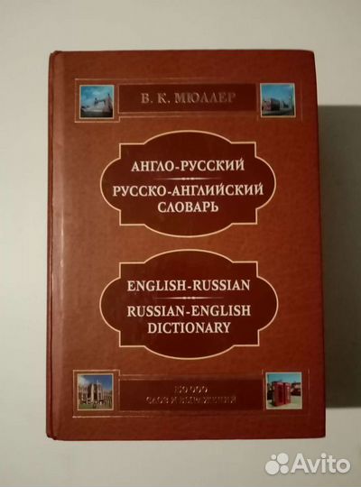 Словарь русско-английский