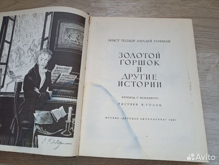 Гофман Э.Т.А. Золотой горшок и другие истории (У)