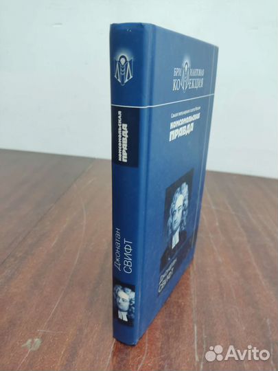 Джонатан Свифт