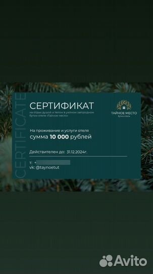 Сертификат в бутик отель Тайное место