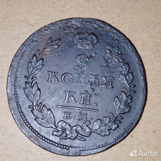 Две копейки 1813 (капуста). Копейка 1859