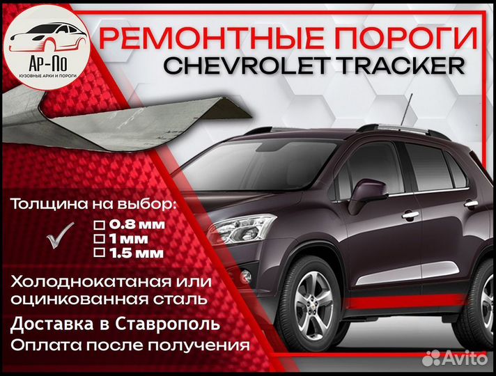 Ремонтные пороги на Chevrolet Tracker