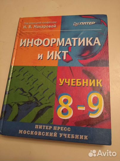 Н.В.Макарова Информатика и икт 8-9 класс Учебник