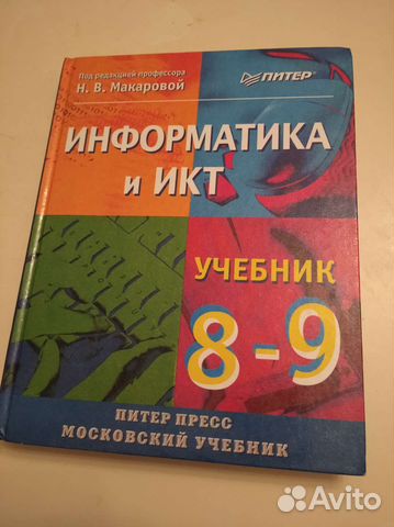 Н.В.Макарова Информатика и икт 8-9 класс Учебник