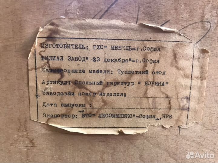 Трюмо и тумбы из СССР. «боряна» Болгария. 60е года