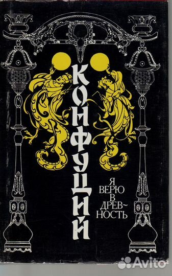 Я верю в древность.Конфуций