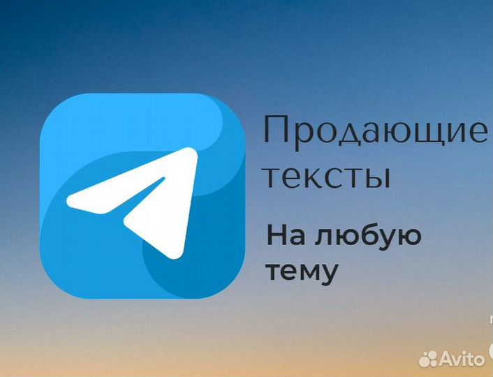 Продающий текст