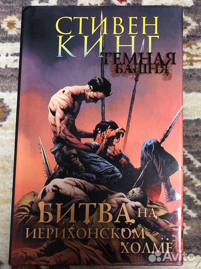 Комикс «Тёмная башня» состояние нового