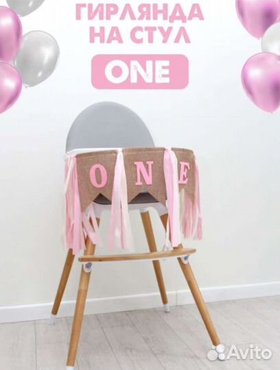 Гирлянда на стульчик ONE