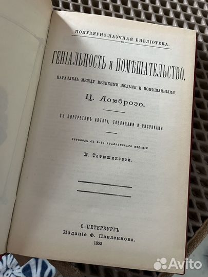 Гениальность и помешательство