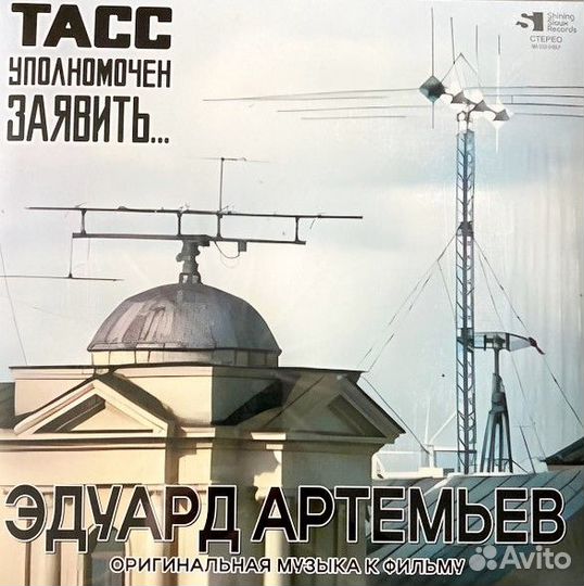 Виниловая пластинка Эдуард Артемьев - тасс Уполном