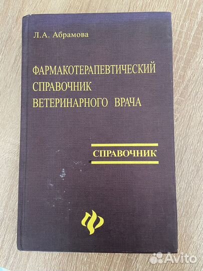 Книга по ветеринарии. Фармакотерапевтический