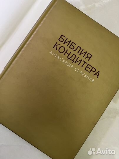 Библия кондитера. А.Селезнев
