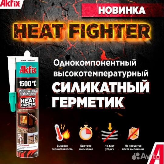 Akfix heat fighter термостойкий герметик