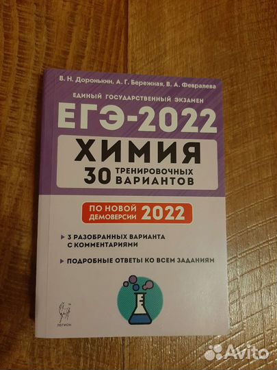 Егэ-2022.Химия.30 тренировочных вариантов