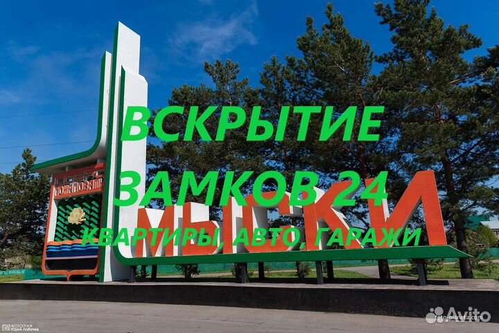 Вскрытие замков Мыски