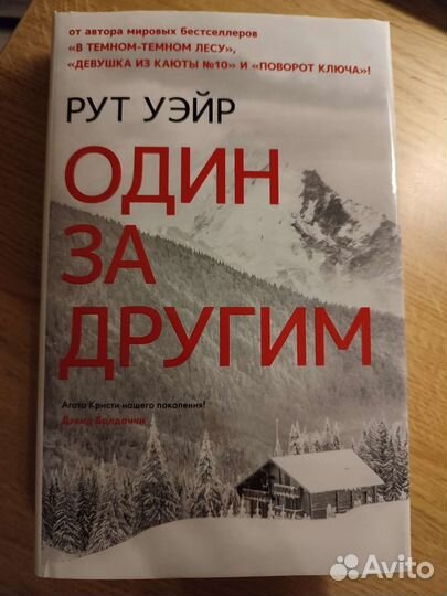 Рут Уэйр Один за другим