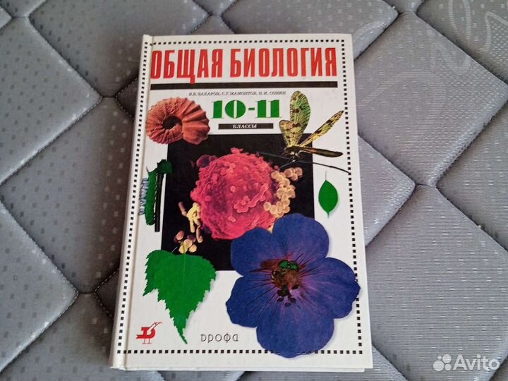 Общая биология 10-11 класс Захаров