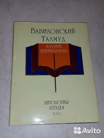 Адин Эвен-Исраэль (Штейнзальц). Вавилонский Талмуд