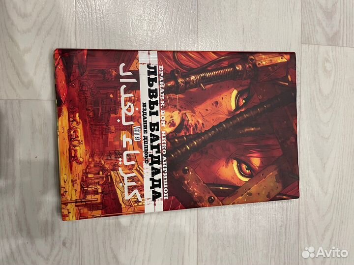 Комикс Vertigo “Львы Багдада»