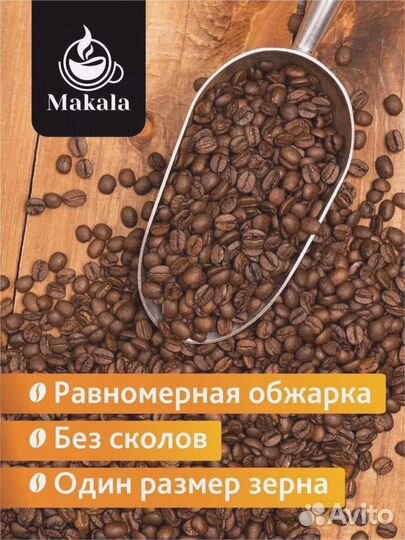 Кофе свежеобжаренный зерновой/молотый опт Makala