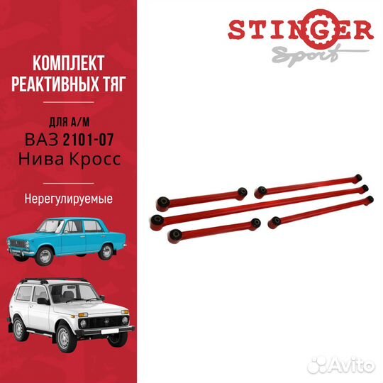 Комплект реактивных тяг 2101-07 Нива Нерегул