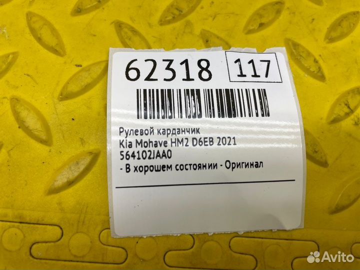 Б/У рулевой карданчик - В хорошем состоянииn