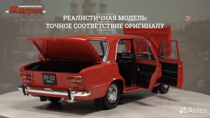 Модель Ваз 2101 Жигули / М1:8 / Hachatte