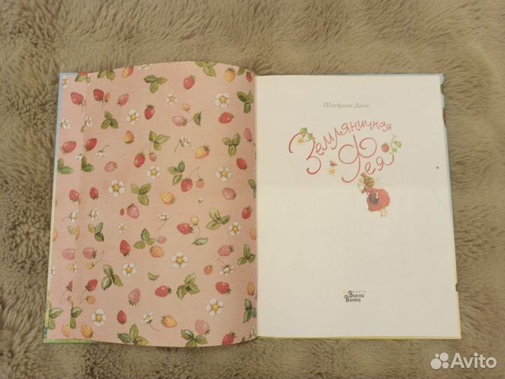 Книга Земляничная фея в Стране чудес Дале Ш