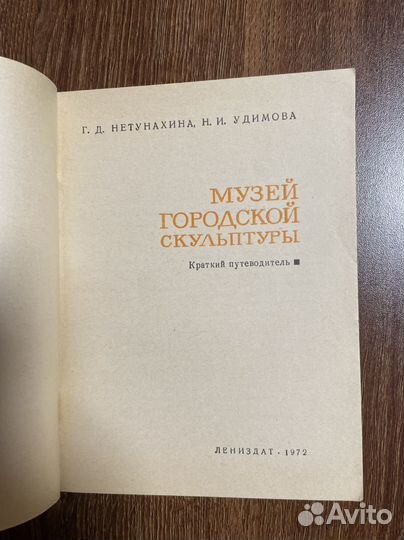 Музей городской скульптуры Удимова Н, Нетунахина Г