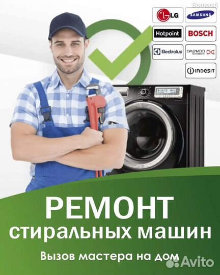 Мастер стиральных машин. выезд бесплатный