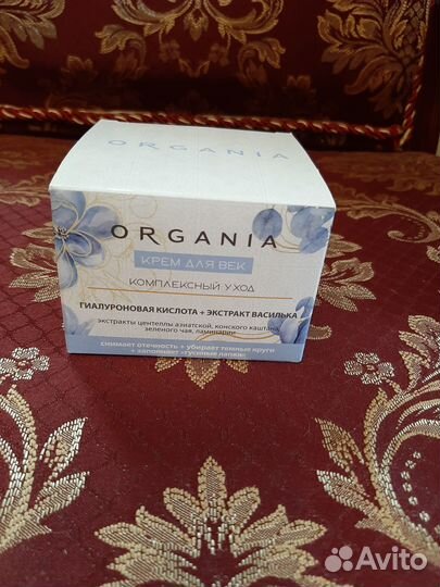 Крем. Комплексный уход.organia.Бесплатно