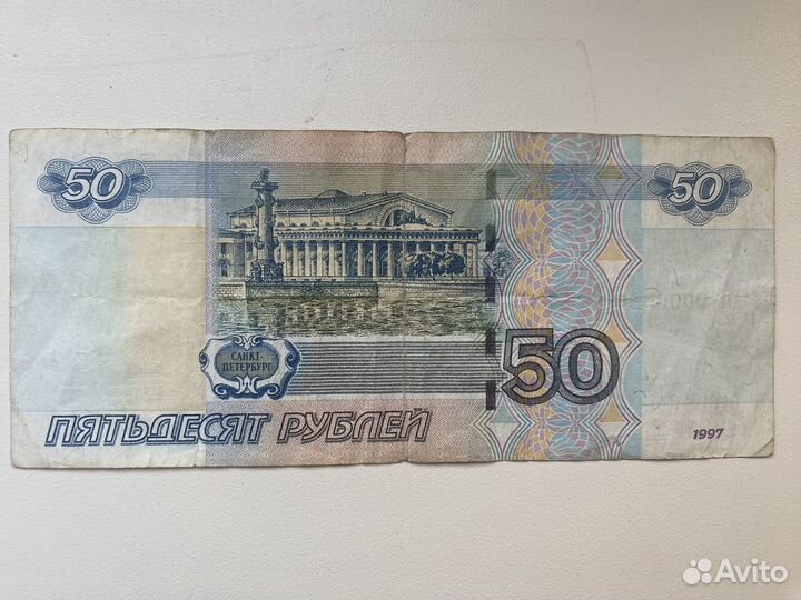 Купюра 50 рублей