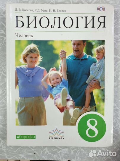 Биология 8 класс Колесов в наличие