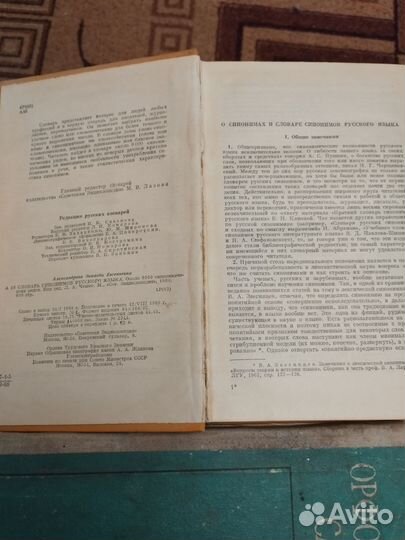 Книга СССР 1968 г. Словарь синонимов рус. языка