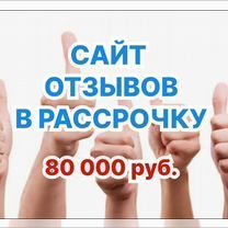 Сайт отзывов в рассрочку, Мале