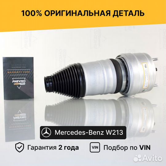 Пневмобаллон для Mercedes-Benz W213 рест передний