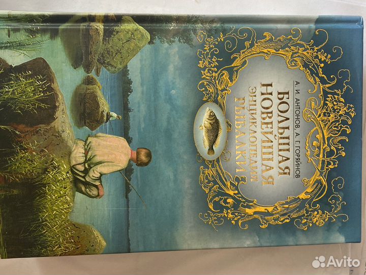 Большая новейшая энциклопедия рыбалки