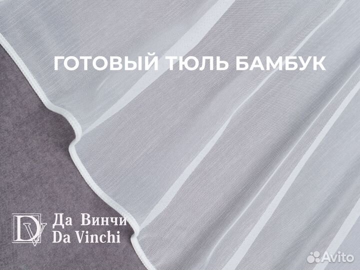 Новый тюль бамбук от производителя