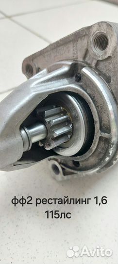 Стартер для фф2 рестайлинг 1,6 115лс