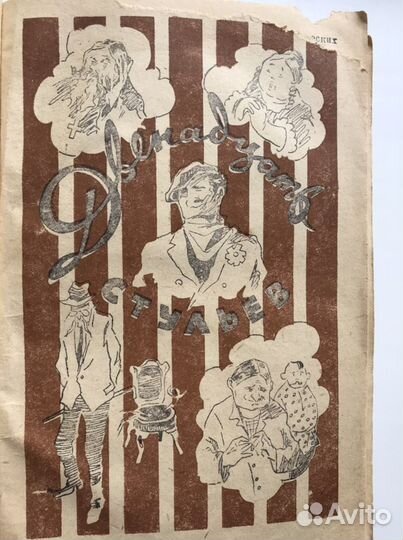 Золотой теленок и 12 стульев