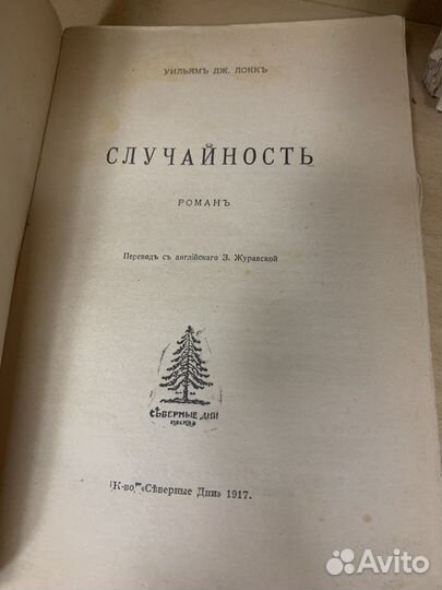 Локк У. Случайность. Любимый бродяга. Счастливец