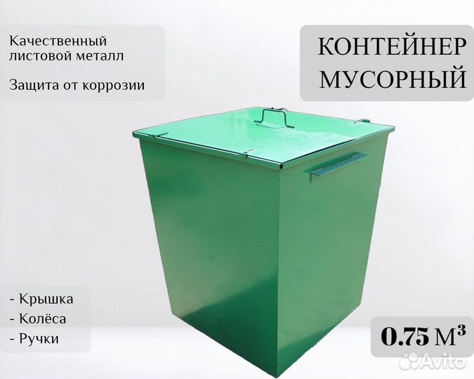 Контейнер мусорный уличный 0,75 м3 А-А1611