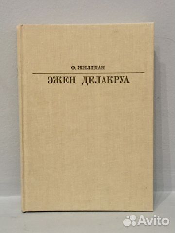 Ф. Жюллиан- «Эжен Делакруа»