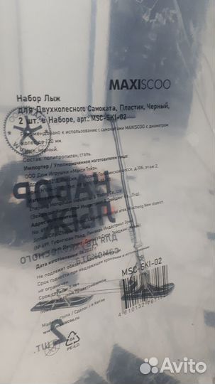 Продается набор лыж для самоката