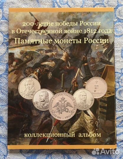 Набор монет «Герои 1812 года»