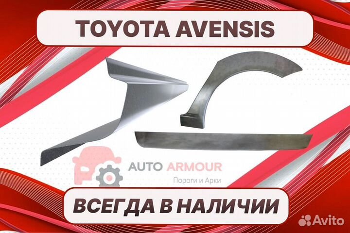 Арки Toyota Avensis ремонтные