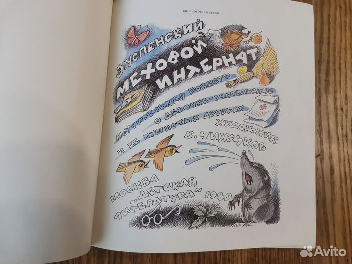 Успенский. Меховой интернат